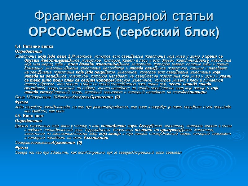 Фрагмент словарной статьи ОРСОСемСБ (сербский блок) 4.4. Питание волка Определения Животиња коjа jеде овце